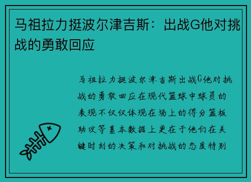 马祖拉力挺波尔津吉斯：出战G他对挑战的勇敢回应