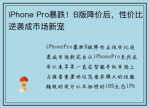 iPhone Pro暴跌！B版降价后，性价比逆袭成市场新宠