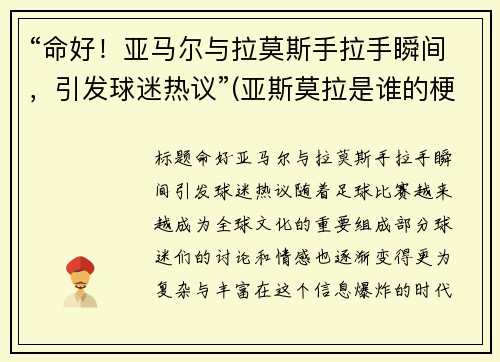 “命好！亚马尔与拉莫斯手拉手瞬间，引发球迷热议”(亚斯莫拉是谁的梗)