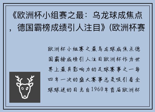 《欧洲杯小组赛之最：乌龙球成焦点，德国霸榜成绩引人注目》(欧洲杯赛程2021乌龙球)