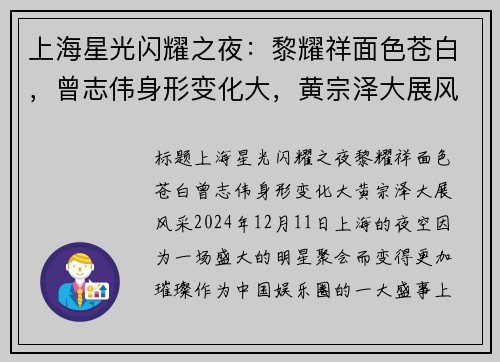 上海星光闪耀之夜：黎耀祥面色苍白，曾志伟身形变化大，黄宗泽大展风采