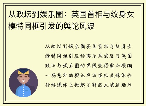 从政坛到娱乐圈：英国首相与纹身女模特同框引发的舆论风波