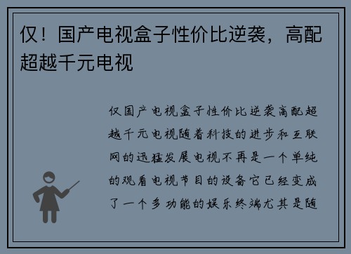仅！国产电视盒子性价比逆袭，高配超越千元电视