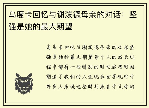 乌度卡回忆与谢泼德母亲的对话：坚强是她的最大期望
