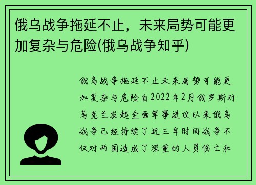 俄乌战争拖延不止，未来局势可能更加复杂与危险(俄乌战争知乎)