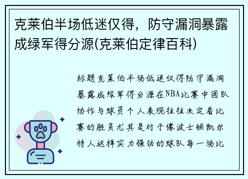 克莱伯半场低迷仅得，防守漏洞暴露成绿军得分源(克莱伯定律百科)