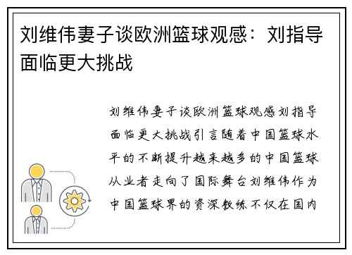 刘维伟妻子谈欧洲篮球观感：刘指导面临更大挑战