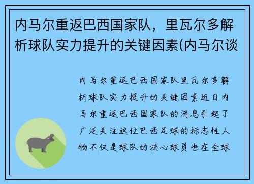 内马尔重返巴西国家队，里瓦尔多解析球队实力提升的关键因素(内马尔谈成巴西队)