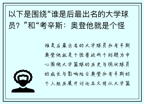 以下是围绕“谁是后最出名的大学球员？”和“考辛斯：奥登他就是个怪兽”的两篇相关原创标题：