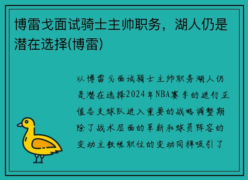 博雷戈面试骑士主帅职务，湖人仍是潜在选择(博雷)