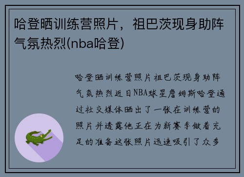 哈登晒训练营照片，祖巴茨现身助阵气氛热烈(nba哈登)