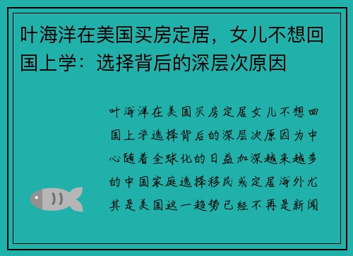 叶海洋在美国买房定居，女儿不想回国上学：选择背后的深层次原因