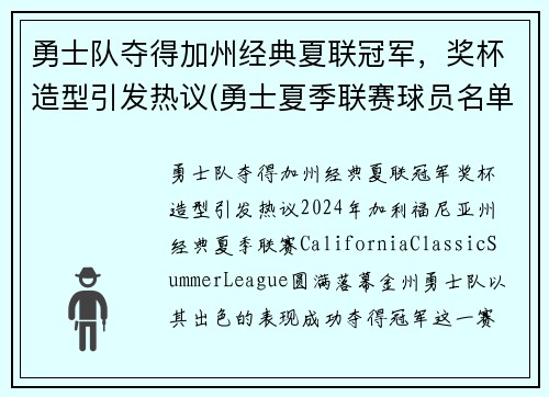 勇士队夺得加州经典夏联冠军，奖杯造型引发热议(勇士夏季联赛球员名单)