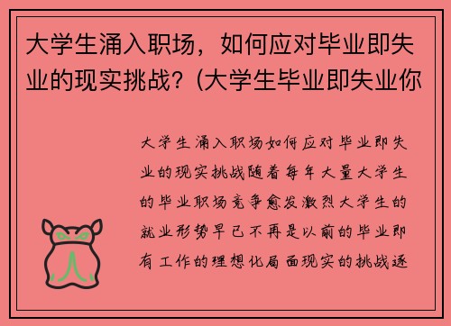 大学生涌入职场，如何应对毕业即失业的现实挑战？(大学生毕业即失业你怎么看)
