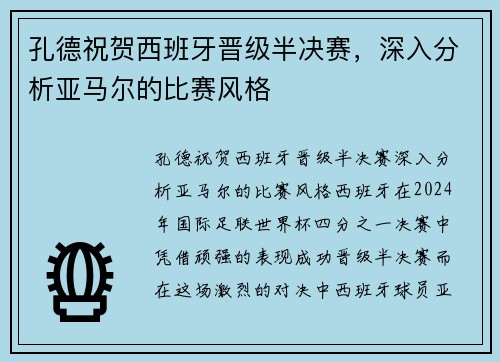孔德祝贺西班牙晋级半决赛，深入分析亚马尔的比赛风格