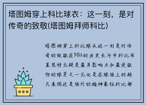 塔图姆穿上科比球衣：这一刻，是对传奇的致敬(塔图姆拜师科比)