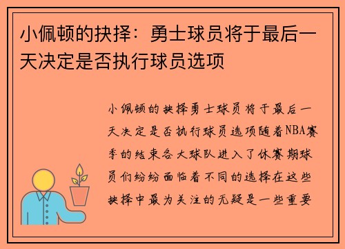 小佩顿的抉择：勇士球员将于最后一天决定是否执行球员选项