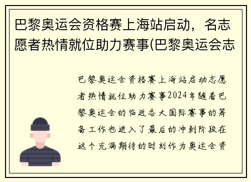 巴黎奥运会资格赛上海站启动，名志愿者热情就位助力赛事(巴黎奥运会志愿者包吃住吗)