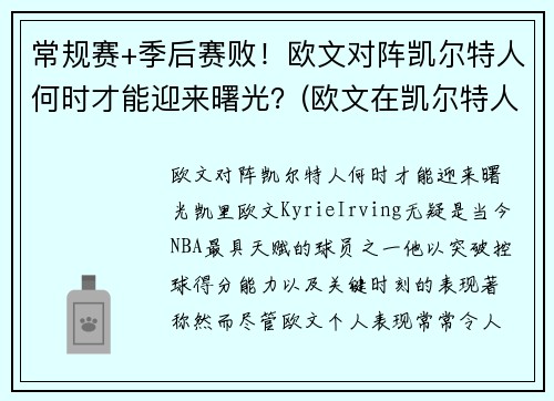 常规赛+季后赛败！欧文对阵凯尔特人何时才能迎来曙光？(欧文在凯尔特人的阵容)