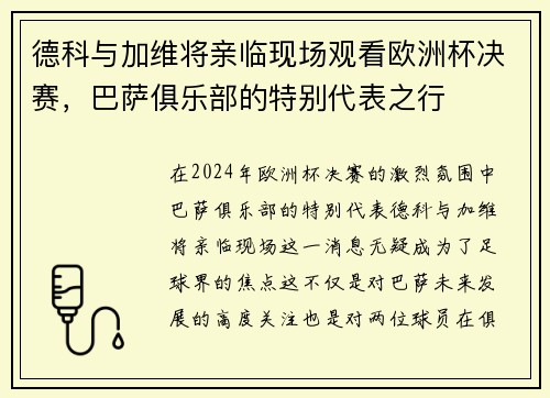 德科与加维将亲临现场观看欧洲杯决赛，巴萨俱乐部的特别代表之行