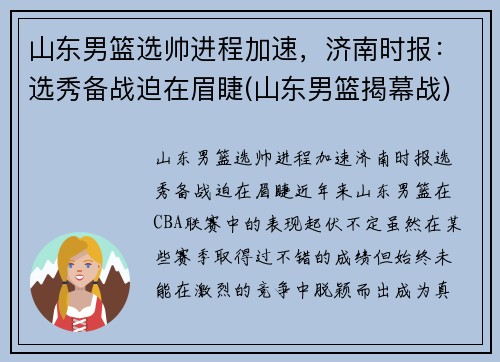 山东男篮选帅进程加速，济南时报：选秀备战迫在眉睫(山东男篮揭幕战)