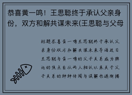 恭喜黄一鸣！王思聪终于承认父亲身份，双方和解共谋未来(王思聪与父母)