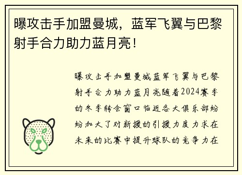 曝攻击手加盟曼城，蓝军飞翼与巴黎射手合力助力蓝月亮！