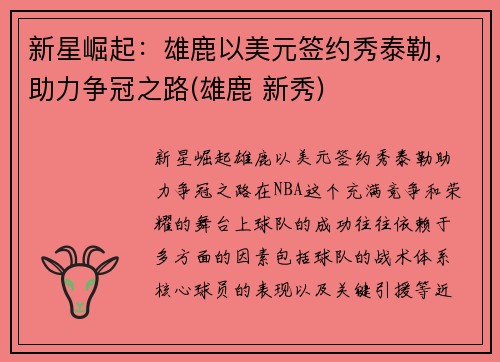 新星崛起：雄鹿以美元签约秀泰勒，助力争冠之路(雄鹿 新秀)