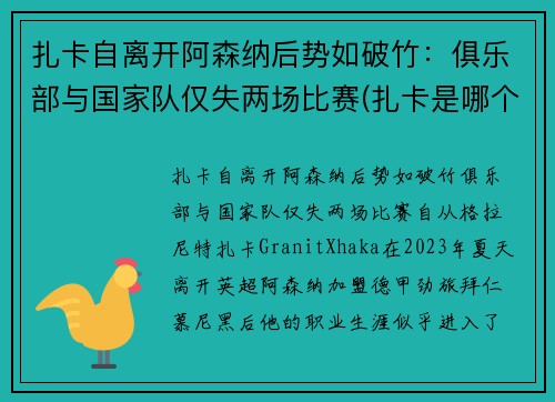 扎卡自离开阿森纳后势如破竹：俱乐部与国家队仅失两场比赛(扎卡是哪个球队的)