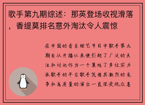 歌手第九期综述：那英登场收视滑落，香缇莫排名意外淘汰令人震惊