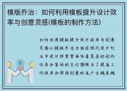 模版乔治：如何利用模板提升设计效率与创意灵感(模板的制作方法)