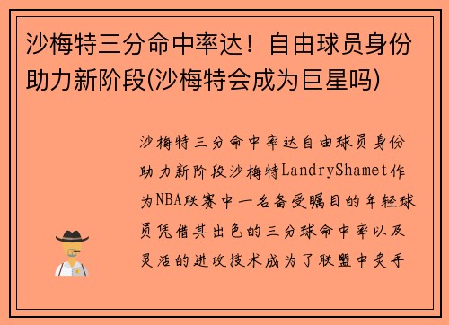 沙梅特三分命中率达！自由球员身份助力新阶段(沙梅特会成为巨星吗)
