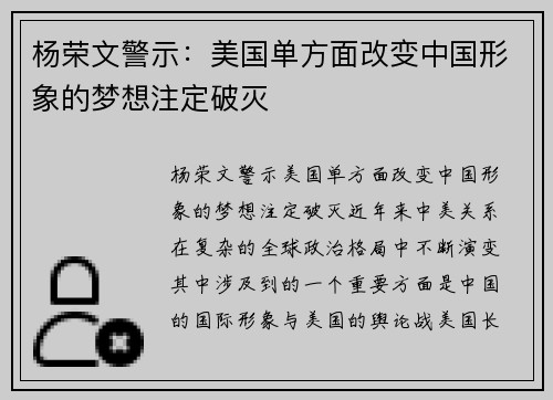 杨荣文警示：美国单方面改变中国形象的梦想注定破灭