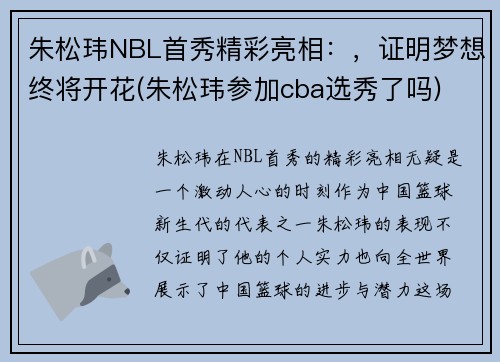朱松玮NBL首秀精彩亮相：，证明梦想终将开花(朱松玮参加cba选秀了吗)