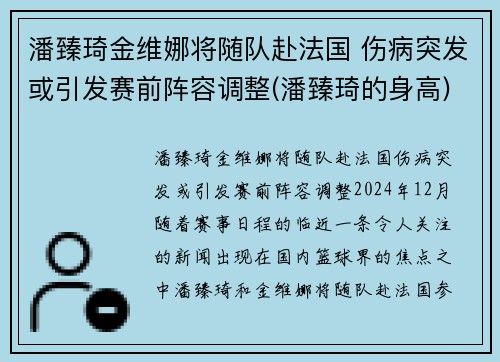 潘臻琦金维娜将随队赴法国 伤病突发或引发赛前阵容调整(潘臻琦的身高)
