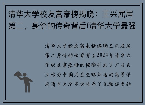 清华大学校友富豪榜揭晓：王兴屈居第二，身价的传奇背后(清华大学最强校友)