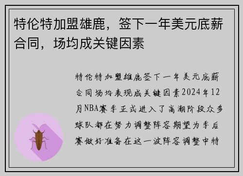 特伦特加盟雄鹿，签下一年美元底薪合同，场均成关键因素