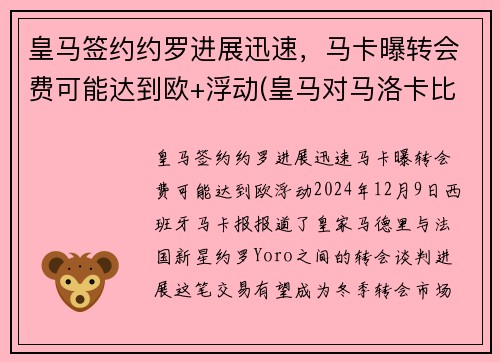 皇马签约约罗进展迅速，马卡曝转会费可能达到欧+浮动(皇马对马洛卡比赛结果)