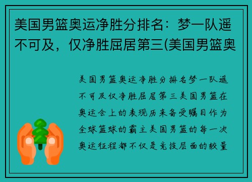 美国男篮奥运净胜分排名：梦一队遥不可及，仅净胜屈居第三(美国男篮奥运冠军)