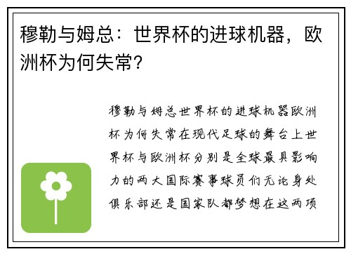 穆勒与姆总：世界杯的进球机器，欧洲杯为何失常？