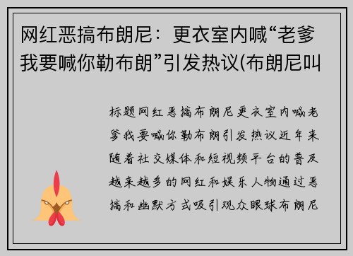 网红恶搞布朗尼：更衣室内喊“老爹我要喊你勒布朗”引发热议(布朗尼叫爸爸)
