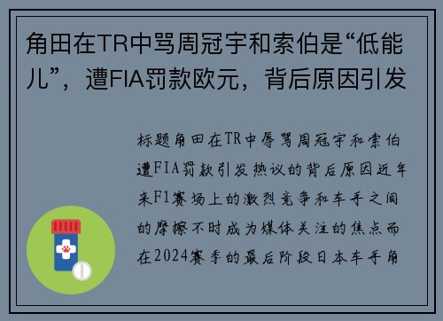 角田在TR中骂周冠宇和索伯是“低能儿”，遭FIA罚款欧元，背后原因引发热议