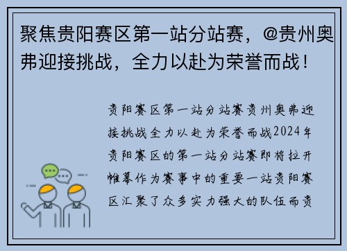 聚焦贵阳赛区第一站分站赛，@贵州奥弗迎接挑战，全力以赴为荣誉而战！