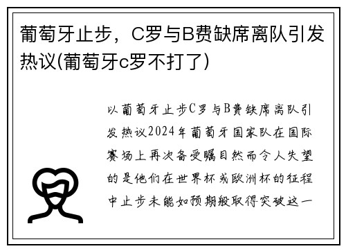 葡萄牙止步，C罗与B费缺席离队引发热议(葡萄牙c罗不打了)