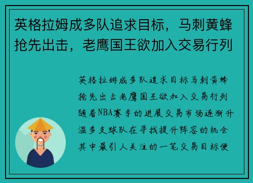 英格拉姆成多队追求目标，马刺黄蜂抢先出击，老鹰国王欲加入交易行列