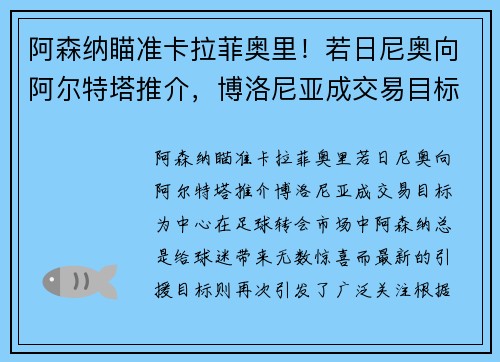 阿森纳瞄准卡拉菲奥里！若日尼奥向阿尔特塔推介，博洛尼亚成交易目标