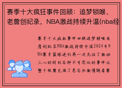 赛季十大疯狂事件回顾：追梦锁喉、老詹创纪录，NBA激战持续升温(nba经典赛季)