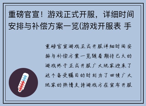 重磅官宣！游戏正式开服，详细时间安排与补偿方案一览(游戏开服表 手游)