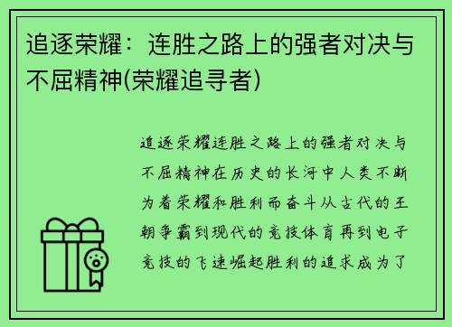 追逐荣耀：连胜之路上的强者对决与不屈精神(荣耀追寻者)