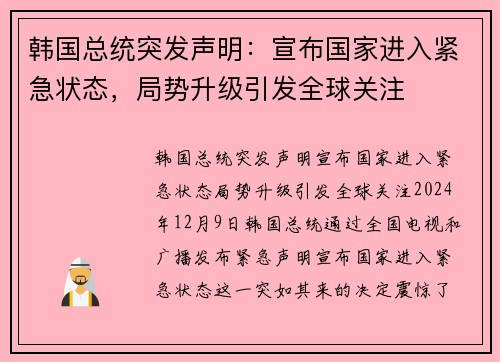 韩国总统突发声明：宣布国家进入紧急状态，局势升级引发全球关注